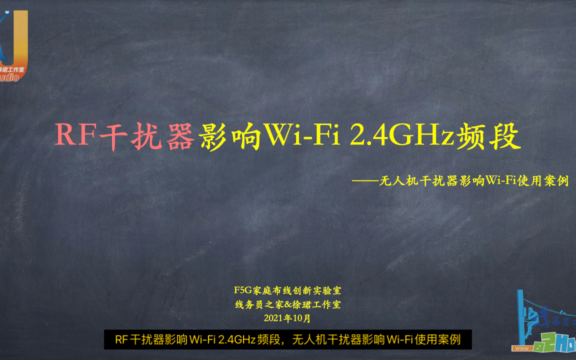 【线务员知识库】RF干扰器影响WiFi 2.4GHz频段(线务员之家)哔哩哔哩bilibili