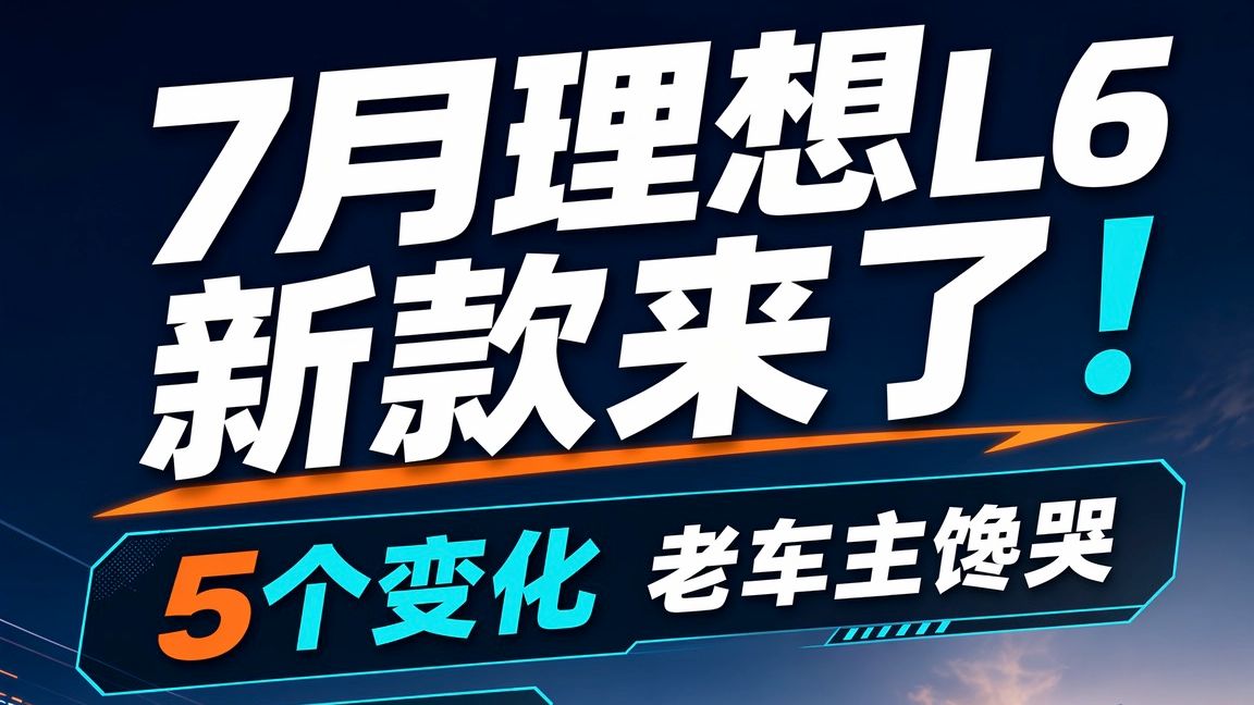 7月理想L6新款来了！5个变化老车主馋哭🚗😁