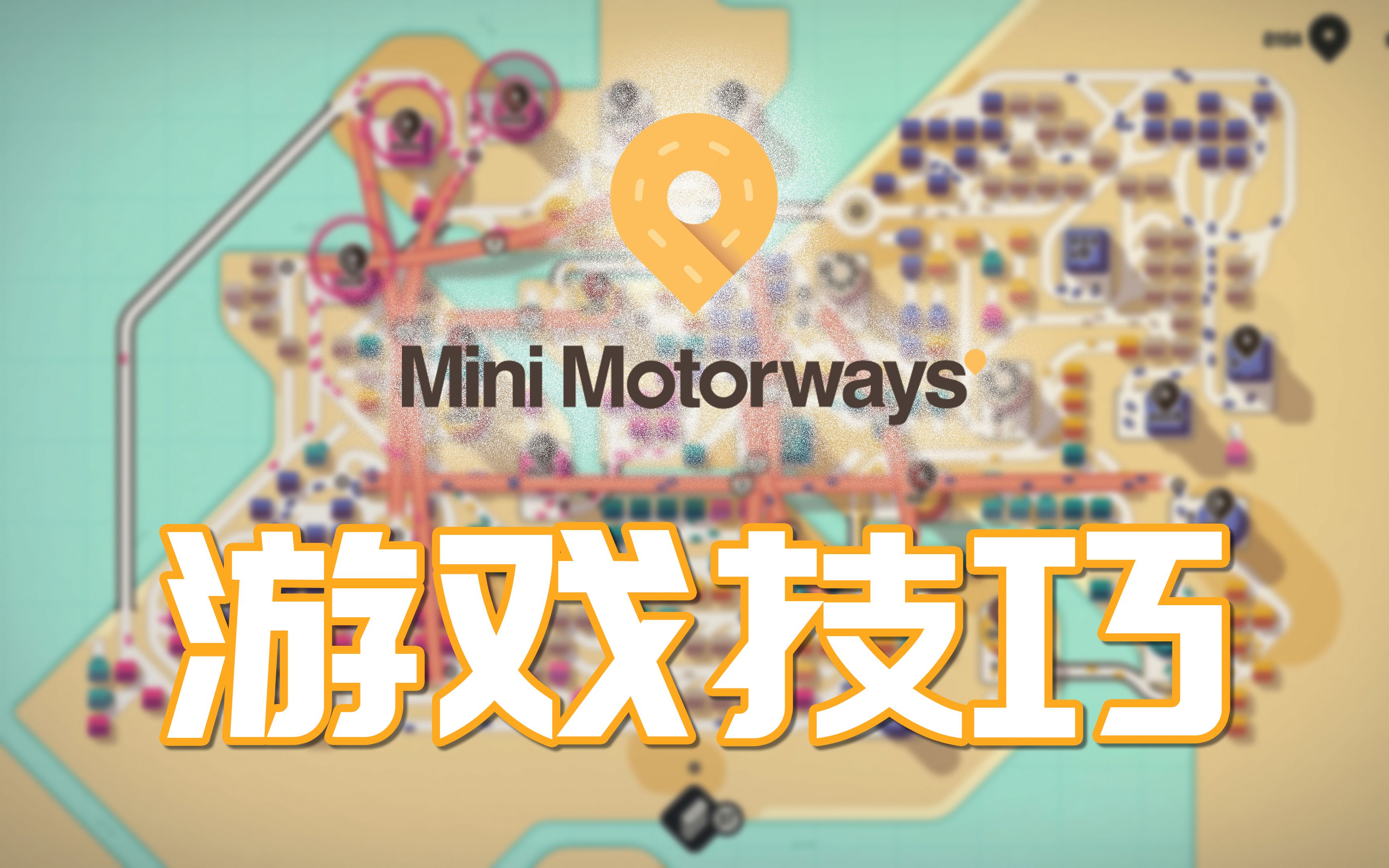 [图]迷你公路的一点小技巧 Mini Motorways