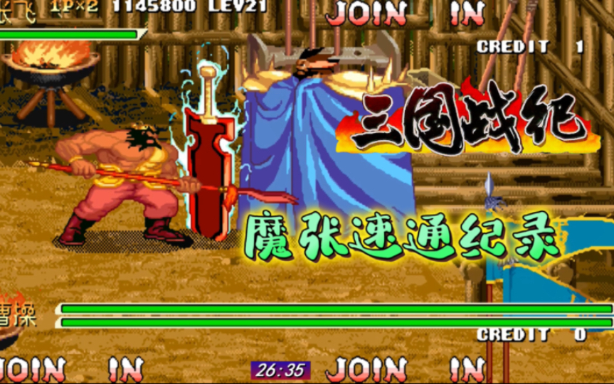 三国战纪:魔张飞速通纪录,这手法这运气太完美了