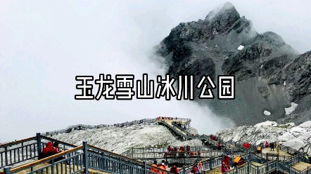 玉龙雪山冰川公园哔哩哔哩bilibili