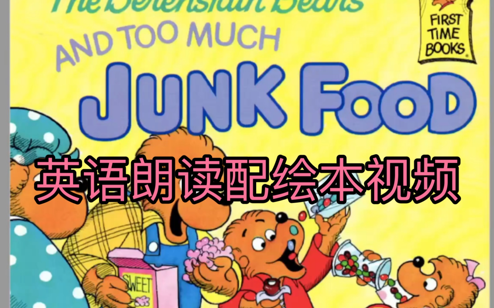 [图]英语朗读2-贝贝熊系列丛书《科学饮食》Too Much Junk Food- The Berenstain Bears