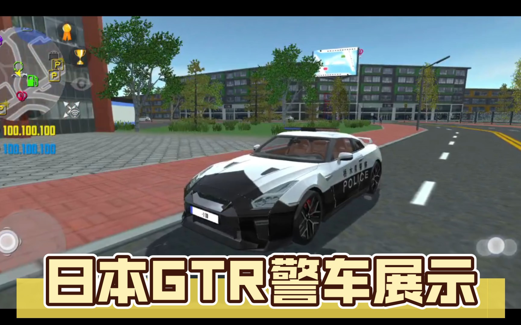 汽车模拟器2 日本gtr警车展示