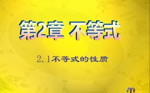 Download Video: 【中职数学】2.1不等式的基本性质