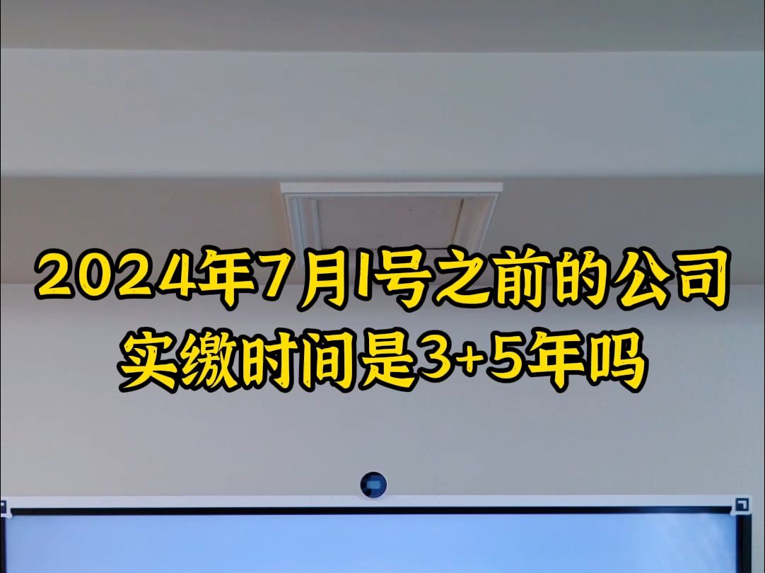 2024年7月1号前的公司实缴时间是3+5年吗哔哩哔哩bilibili