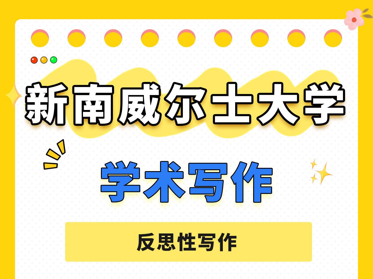 澳洲新南威尔士大学大一反思性写作学术写作辅导哔哩哔哩bilibili