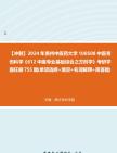 [图]【冲刺】2024年+贵州中医药大学100508中医骨伤科学《612中医专业基础综合之方剂学》考研学霸狂刷755题(单项选择+填空+名词解释+简答题)真题