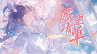 Descargar video: 【洛天依AI】《愿望清单》（ACE Cover）【原创PV付】