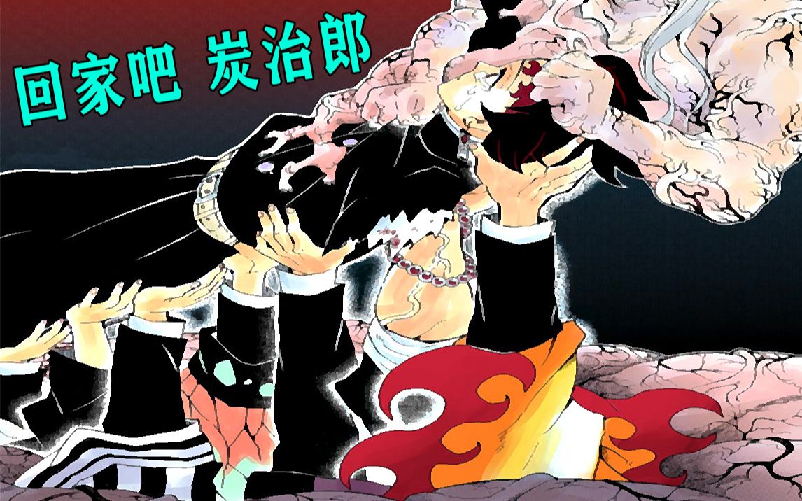 【鬼滅之刃/鬼王炭治郎 下】漫畫解說~_嗶哩嗶哩_bilibili