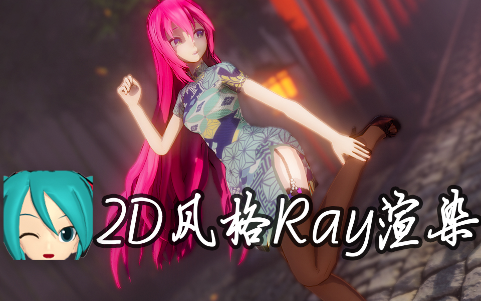 【Ray渲进阶】做出2D风格的Toon化Ray渲染 {测试版}