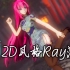 【Ray渲进阶】做出2D风格的Toon化Ray渲染 {测试版}