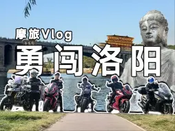 Download Video: 【勇闯洛阳#上】跨越数百公里的骑行！洛阳！我们来啦！