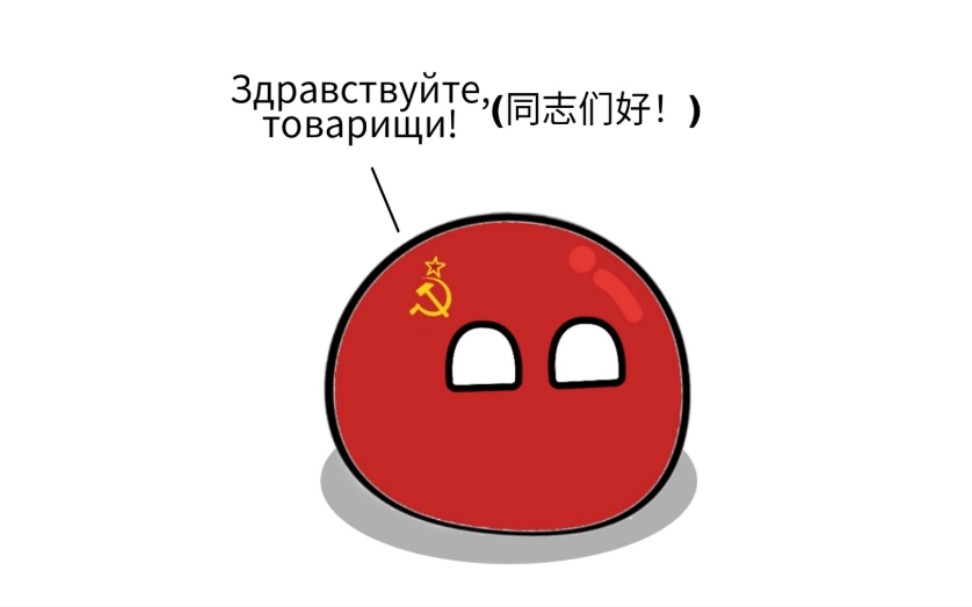 可爱的苏联球图片