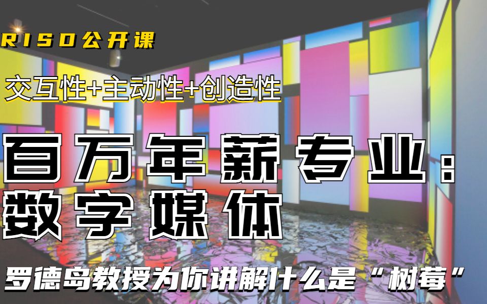 [图]【数字媒体】年薪百万好就业：数字媒体专业，技术艺术两手抓 | 只要15分钟，RISD教授带你了解什么是“树莓”|罗德岛设计学院