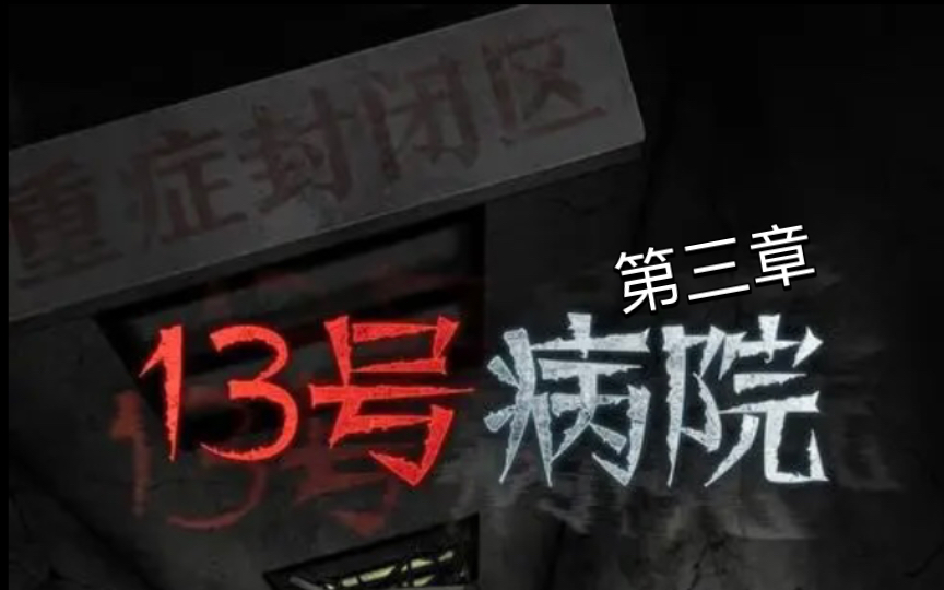 [图]【hiuo/13号病房】结尾给我吓一跳，没有一丝丝防备…