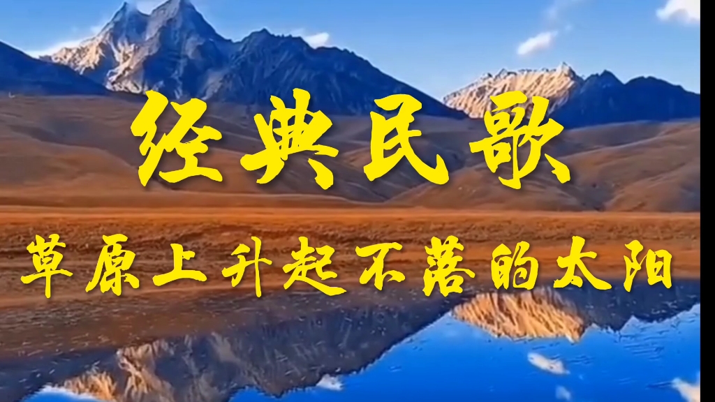 经典民歌:《草原上升起不落的太阳》演唱:降央卓玛.