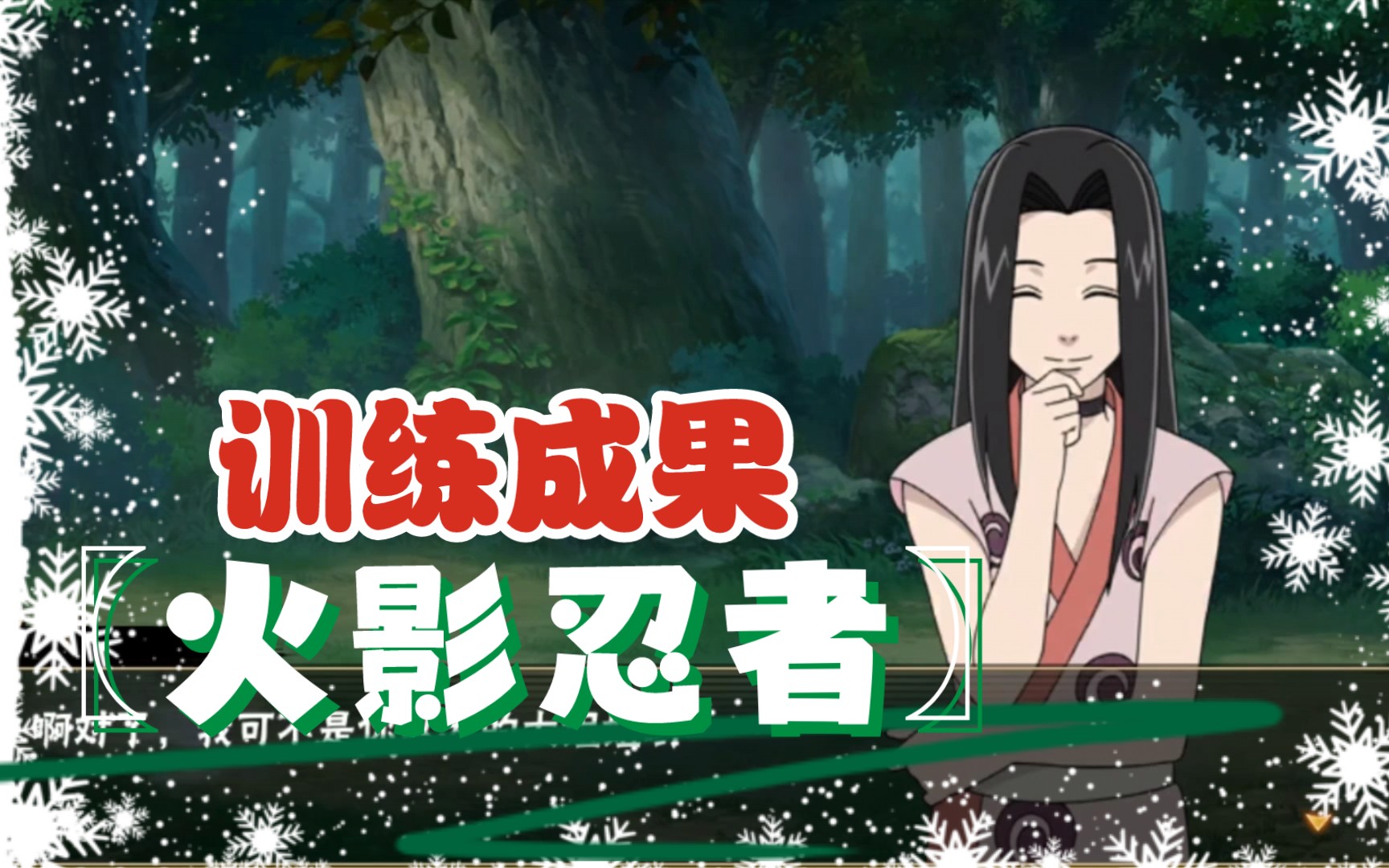 火影忍者〗目标波之国—训练成果