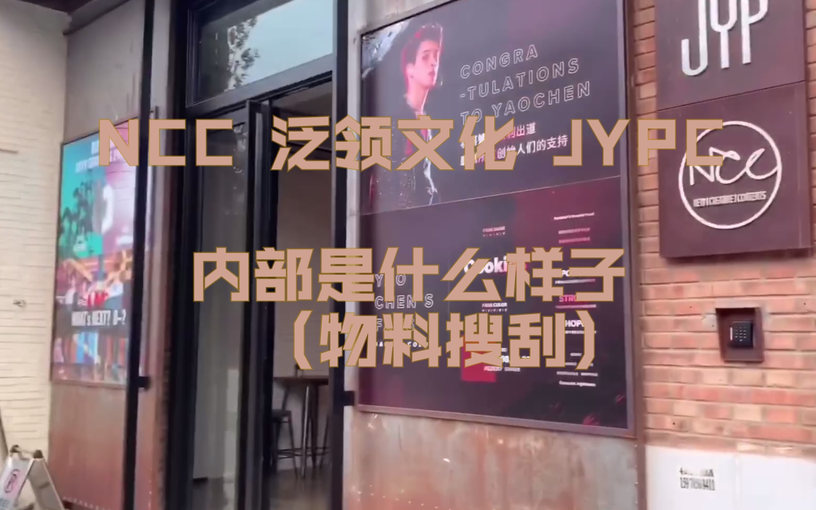 【JYPnation】物料搜刮NCC、泛领文化、JYPC三家(一家)公司内部的亚子哔哩哔哩bilibili