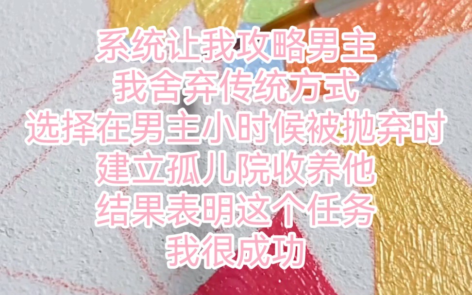 系统让我攻略男主我舍弃传统方式选择在男主小时候被抛弃时建立孤儿院收养他结果表明这个任务我很成功哔哩哔哩bilibili