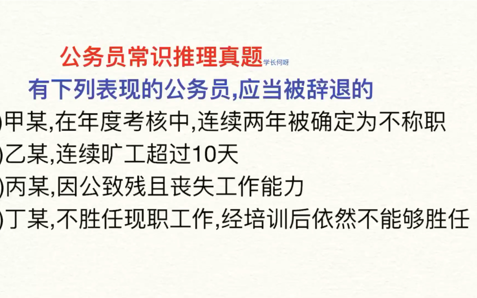 公务员常识题,关于公务员应该辞退,需要满足哪些呢哔哩哔哩bilibili