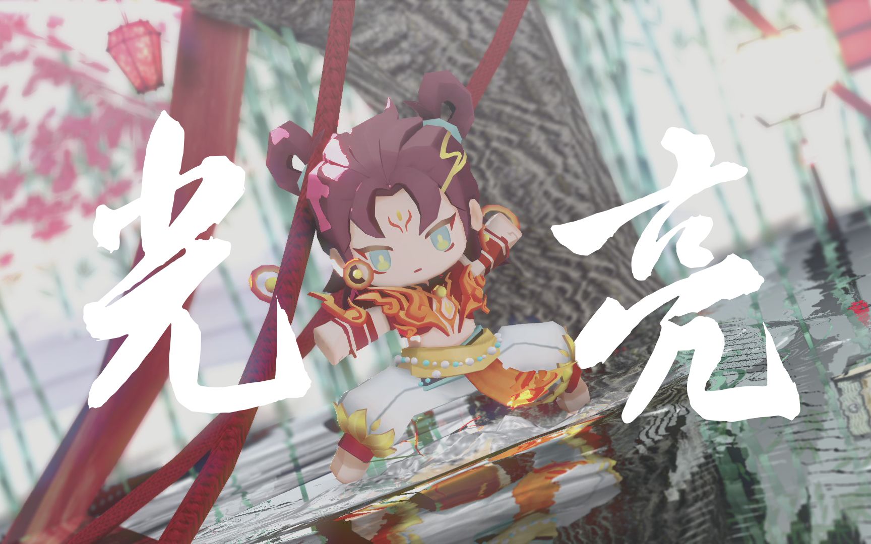 【迷你世界mmd】莫听穿林打叶声·一蓑烟雨任平生|赤绫太子 莲笙|光亮