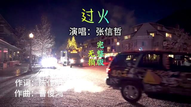 过火完整版 #一人一首成名曲 #被遗忘的时光歌曲 #每日歌曲推荐