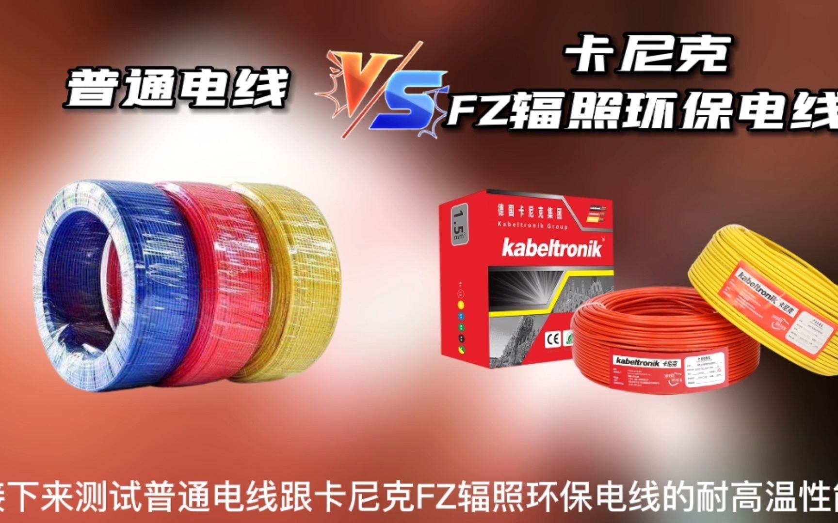 德国卡尼克电线耐高温性能如何?