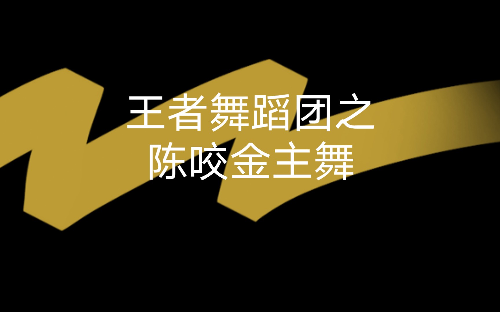 跳舞之主舞蹈（跳舞之主舞蹈视频完整） 舞蹈
之主舞蹈（舞蹈
之主舞蹈视频完备
）《舞主之花》 舞蹈科普