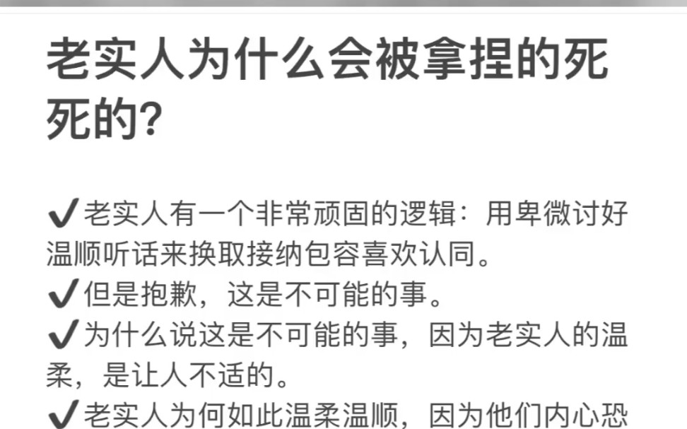 老实人为什么会被拿捏的死死的?这个世界其实很残酷,想要活下去,就不要#文章代写服务#大大方方做自己#自我成长#越早明白越好的道理#努力成为更好...