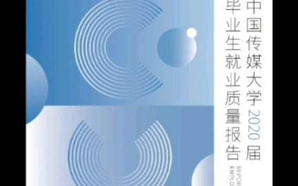 中国传媒大学2020年就业质量报告哔哩哔哩bilibili