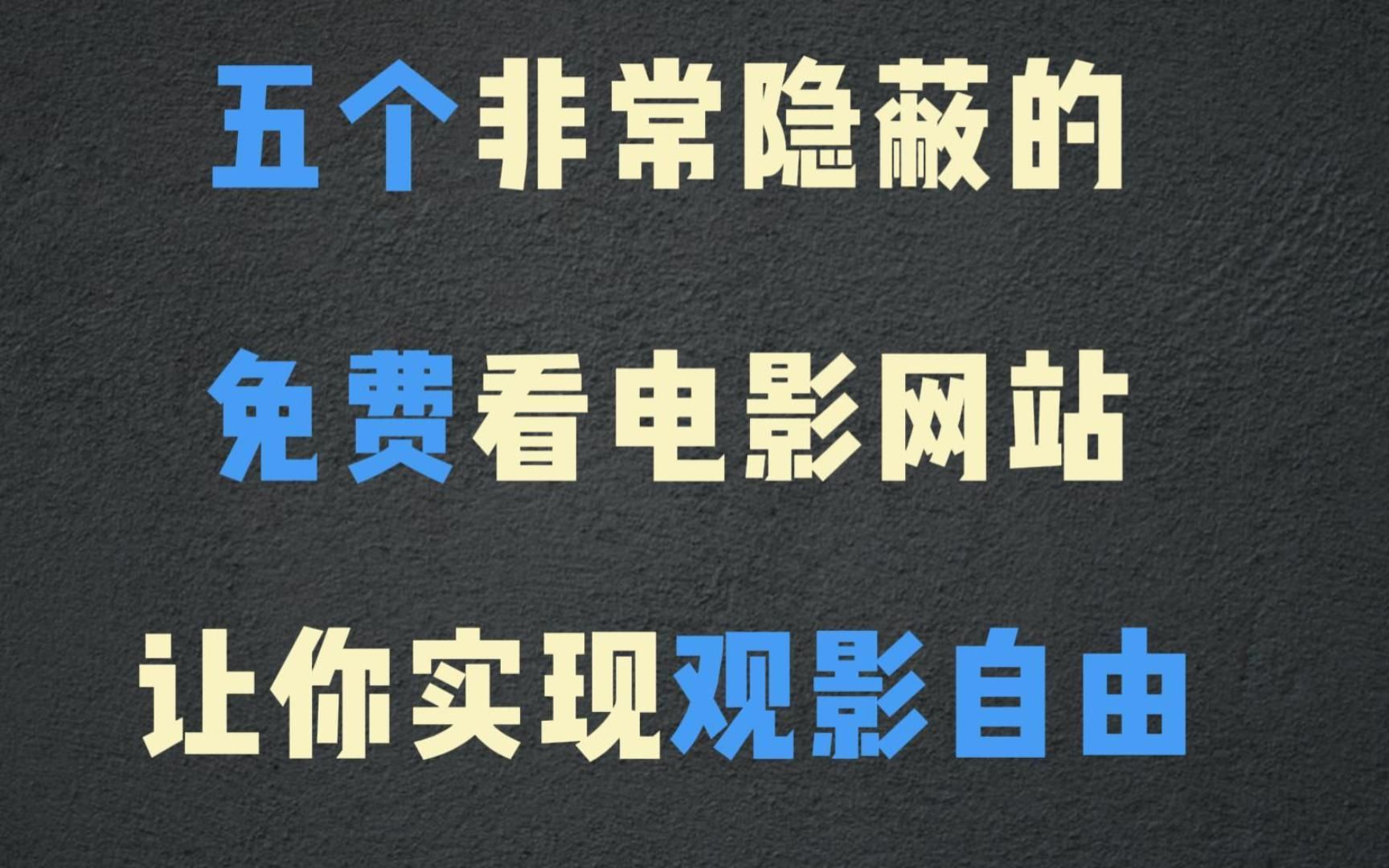 收藏好这五个电影网站,带你看遍全网的高清电影,建议点赞收藏!哔哩哔哩bilibili