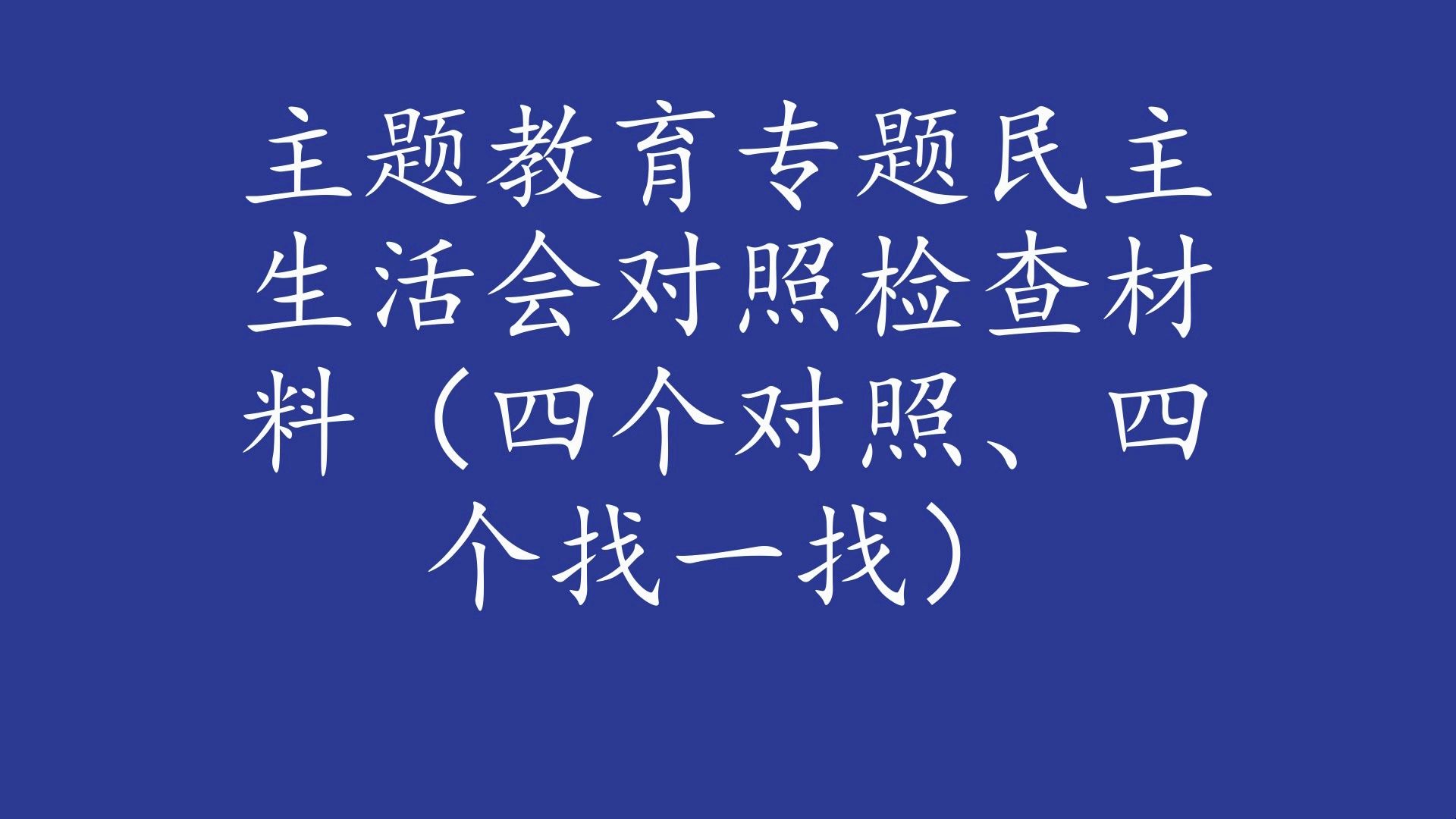 主题教育专题民主生活会对照检查材料(四个对照,四个找一找)