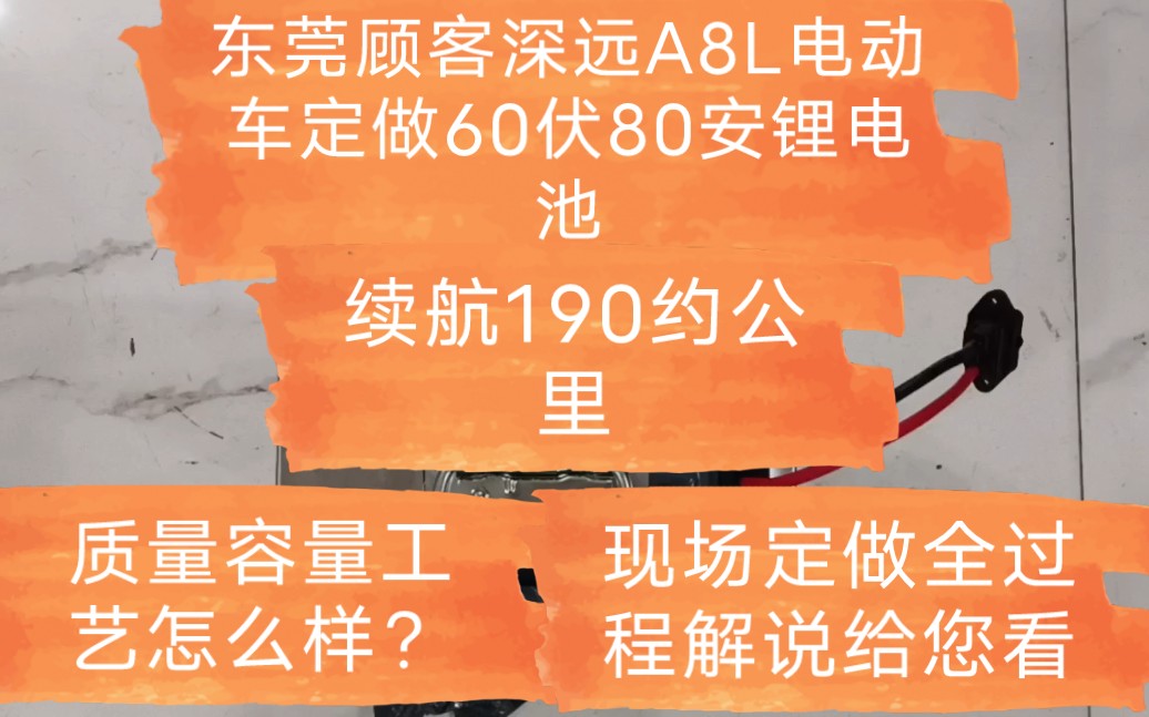 东莞顾客深远A8L电动车定做60伏80安锂电池,续航190公里左右 ,质量容量工艺怎么样,现场定做解说给您看哔哩哔哩bilibili