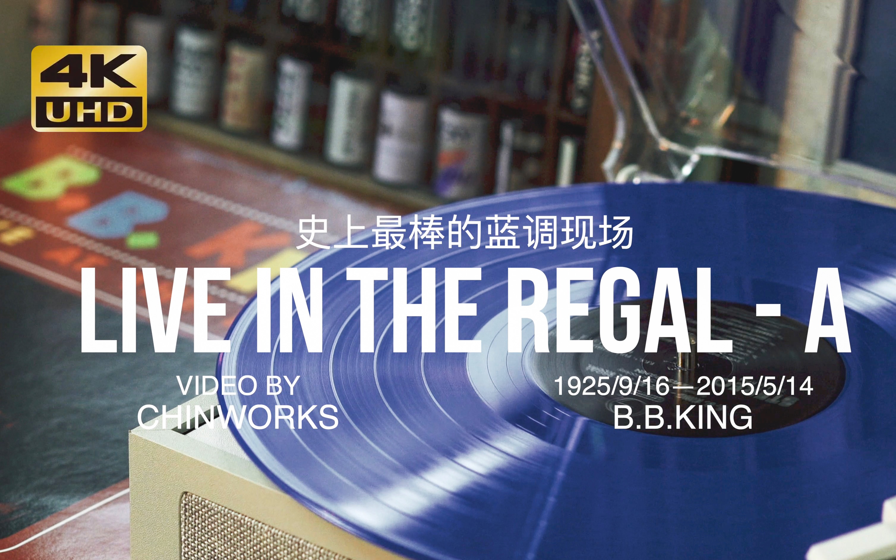 [图]【CHIN的播放机】B.B.King 史上最佳现场 真是美！，畅听17分钟投屏电视吧，「Live At The Regal」tapy A黑胶试听