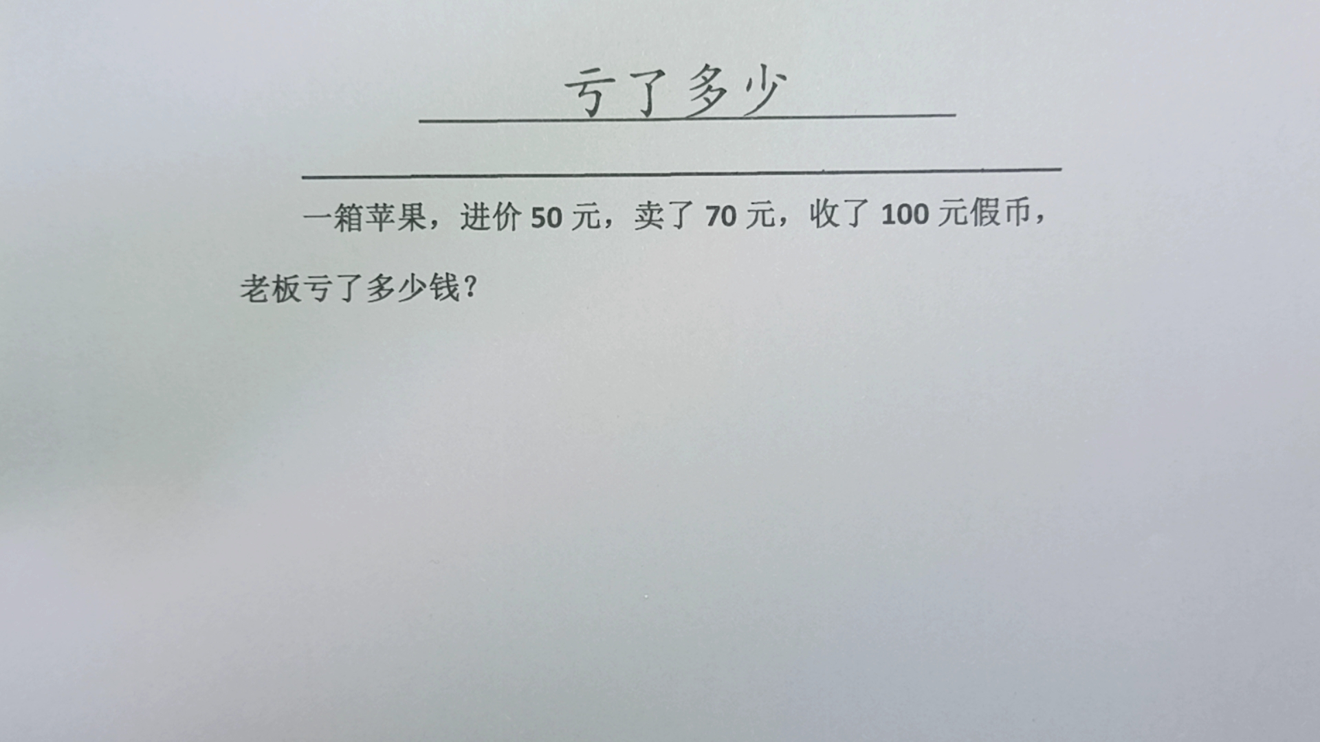 这个老板真憋屈!一箱苹果,进价50元,卖了70元,收100元假币哔哩哔哩bilibili