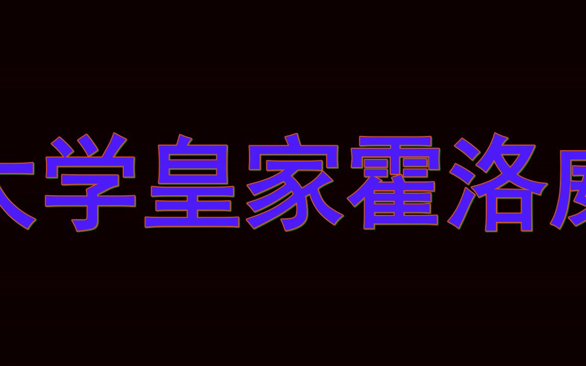 伦敦大学皇家霍洛威学院申请手册|硕士项目申请要求解析哔哩哔哩bilibili