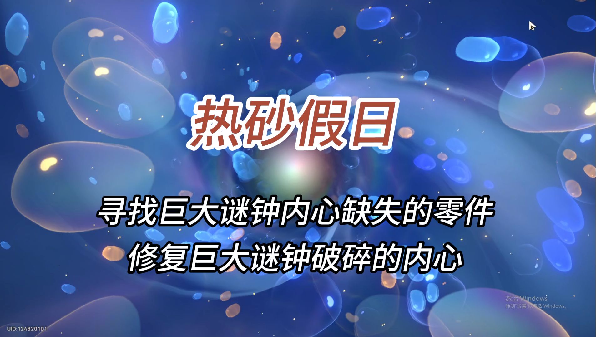 热砂假日/艾迪恩/寻找巨大谜钟内心缺失的零件/修复巨大谜钟破碎的内心哔哩哔哩bilibili剧情