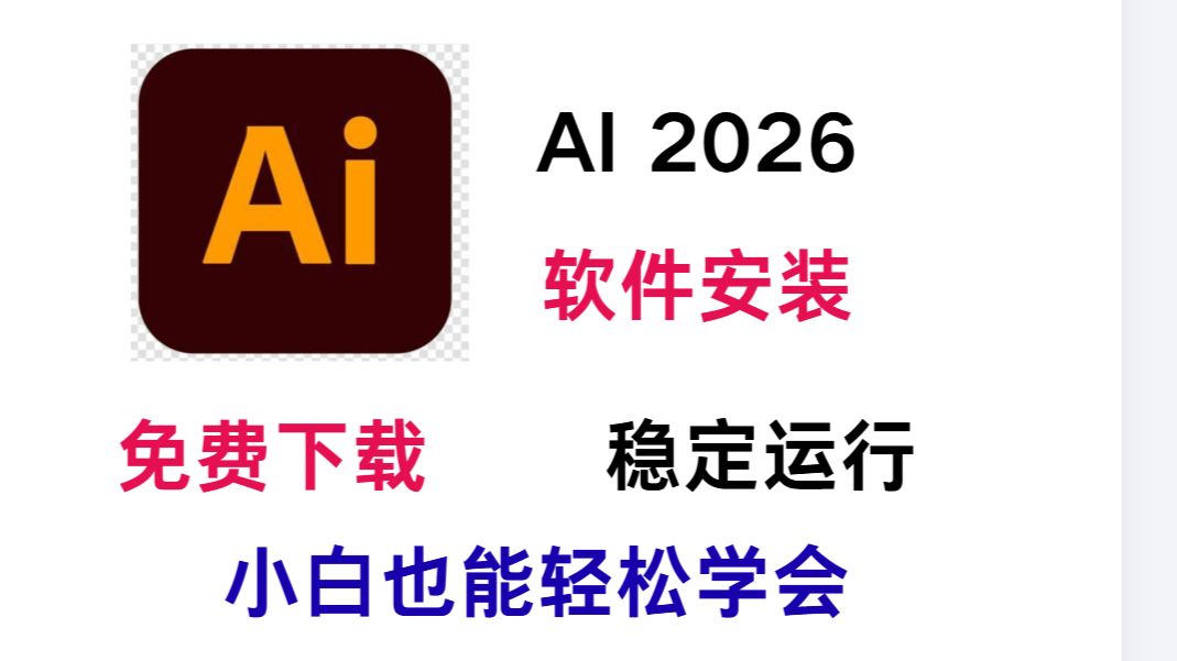 最新Adobe Illustrator(Ai)2026下载安装教程(附安装包)Ai2026免费下载安装超详细教程!!AI下载免费分享!!!!