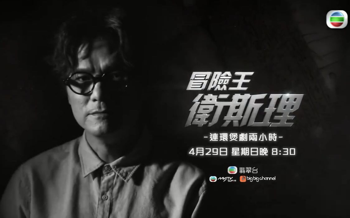 林家栋新世代支离人冒险王卫斯理tvb单人宣传片