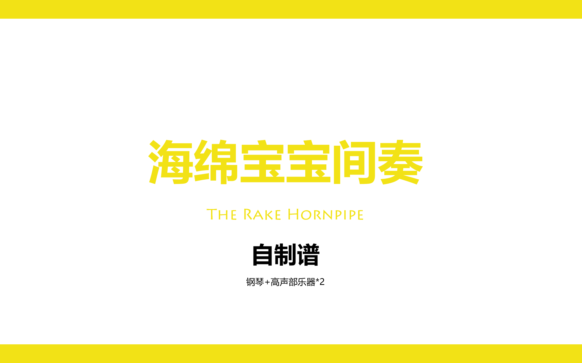 海绵宝宝插曲The Rake hornpipe自制谱哔哩哔哩bilibili