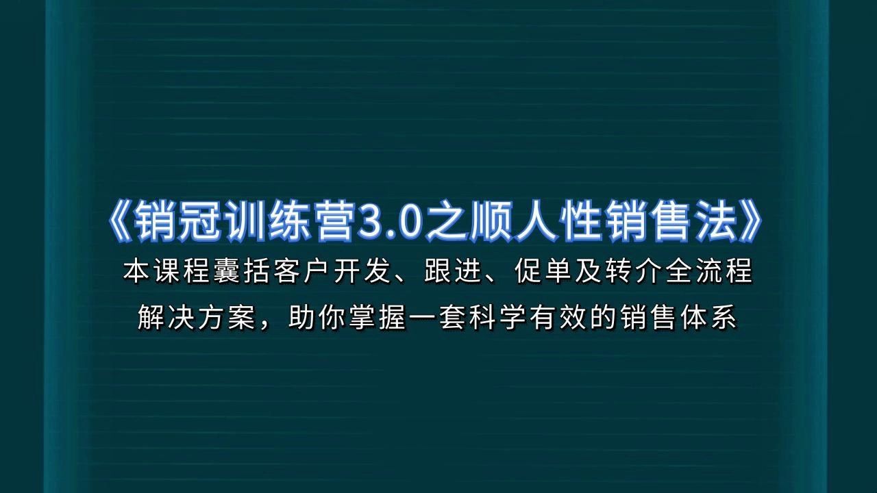 大雄《销冠训练营3.0之顺人性销售法》哔哩哔哩bilibili