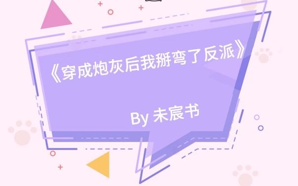 [图]古代、黑化、日久生情！《穿成炮灰后我掰弯了反派》by未宸书