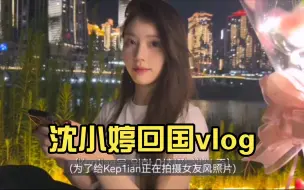 沈小婷回国vlog