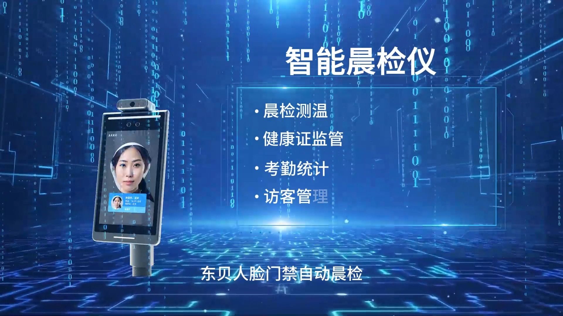 东贝食安 | 智能晨检仪产品介绍