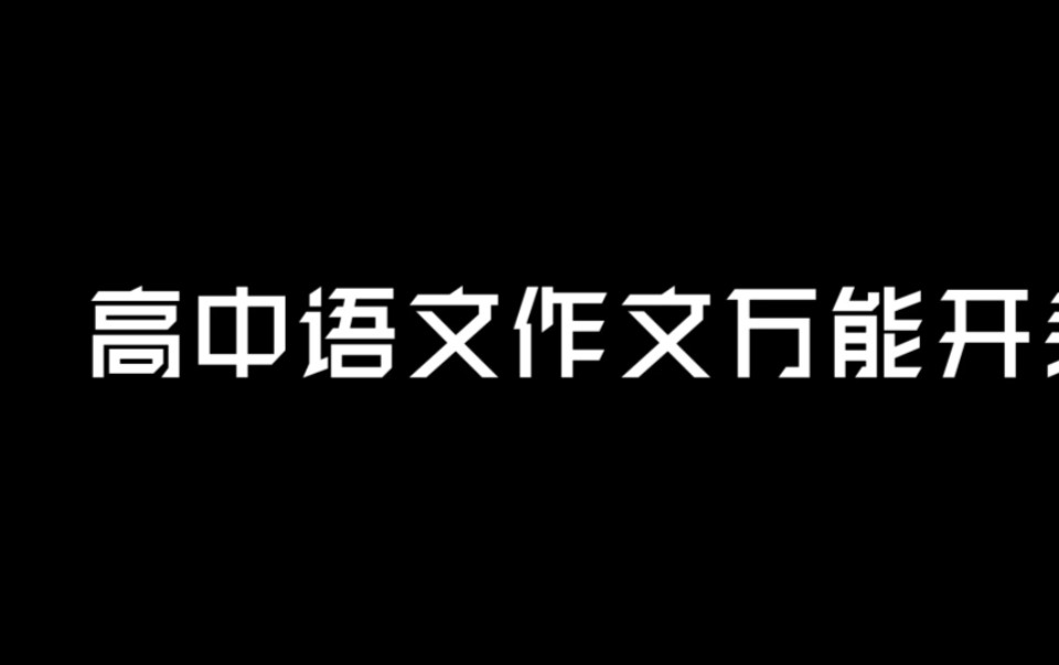 高中语文作文万能开头,同学们快码住❗哔哩哔哩bilibili