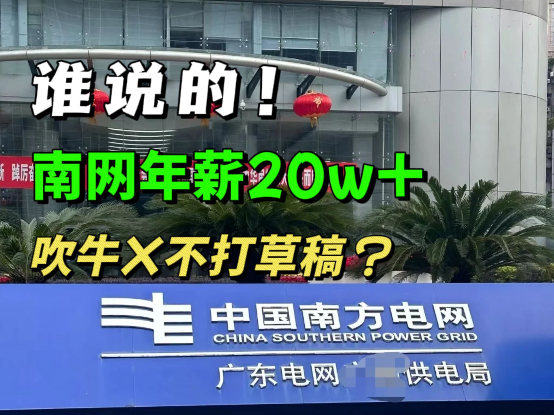 听网上说南方电网年终奖10w,毕业后入职才知道,新员工一年全包能到手10w就不错了,南网真得早点考……哔哩哔哩bilibili