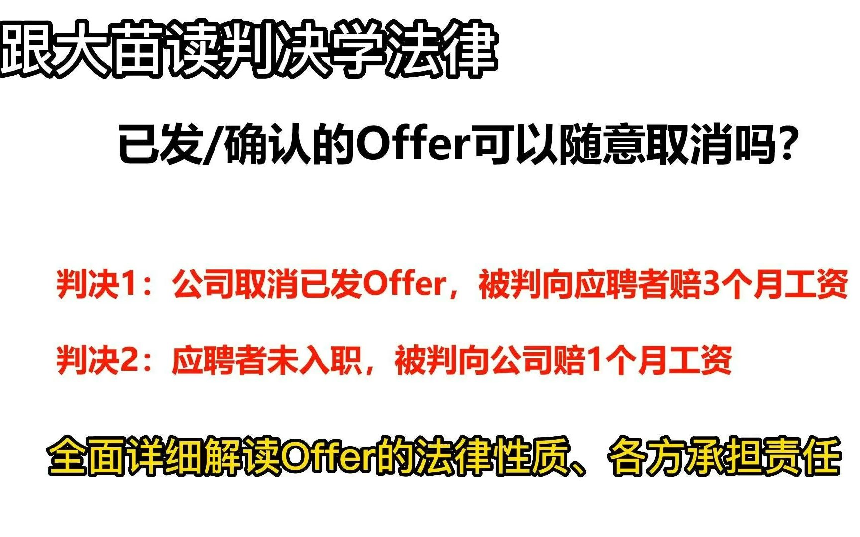 [图]公司取消已发offer、应聘者接受offer后未入职，均可能被法院判决承担法律责任