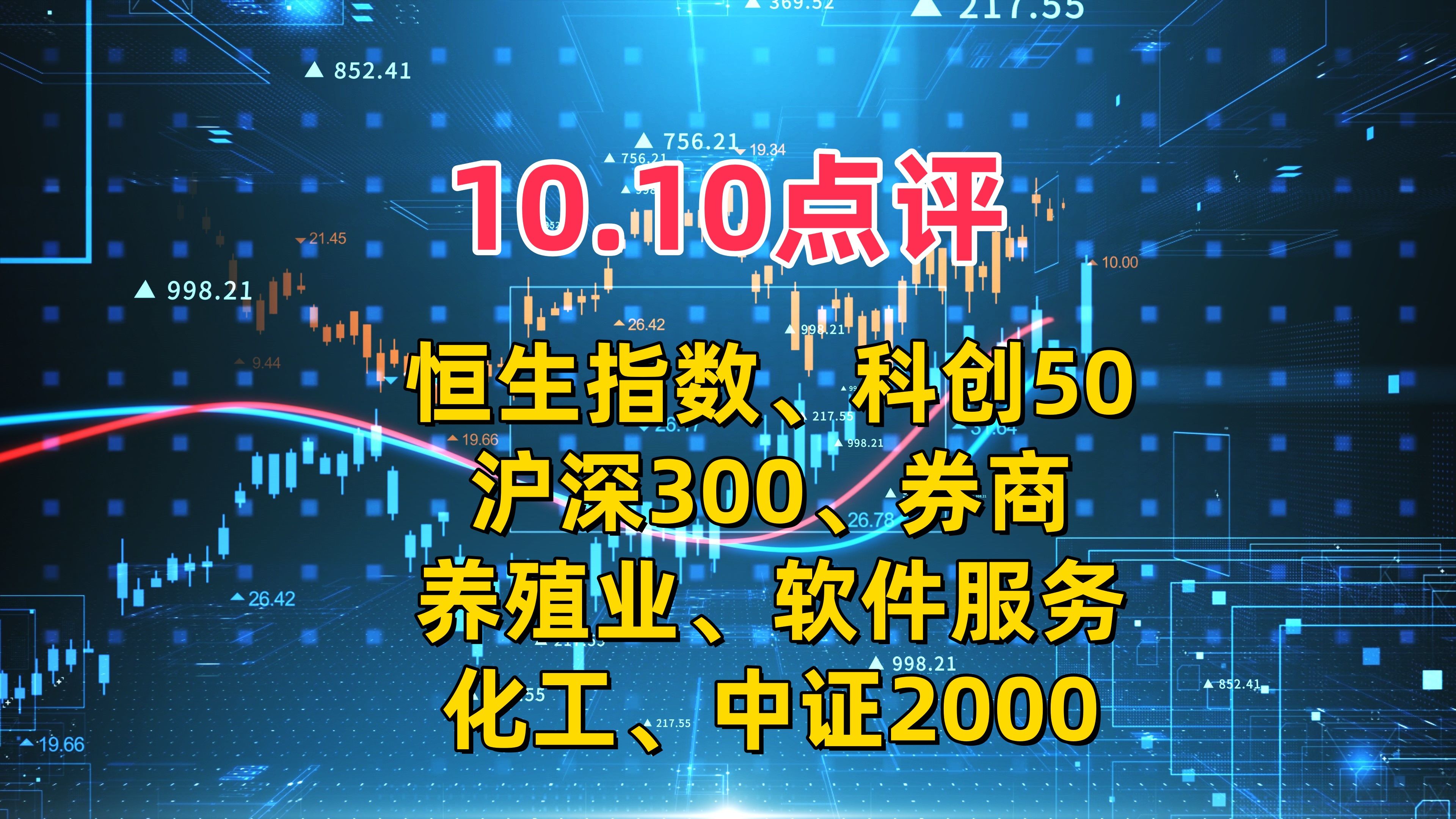 10.10点评,恒生指数、科创50、沪深300、券商、养殖业、化工等哔哩哔哩bilibili