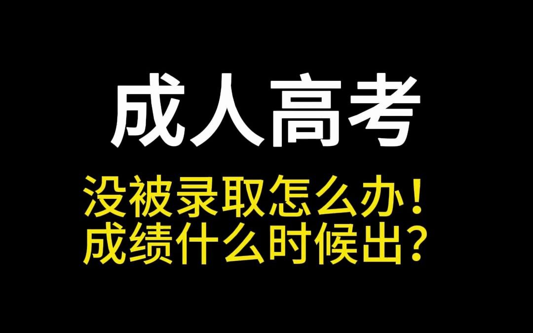 成人高考什么时候出录取通知,没被录取怎么办,这个视频告诉你哔哩哔哩bilibili