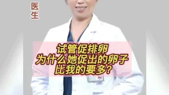 试管促排卵，为什么她促出的卵子比我的要多？